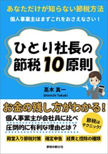 【無料で読める】ひとり社長の節税10原則: 個人事業主やフリーランスのための確定申告節税対策を経理側から徹底解説 (節税の歓び社)
