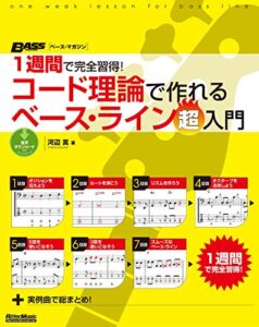 【無料で読める】1週間で完全習得！コード理論で作れるベース・ライン超入門