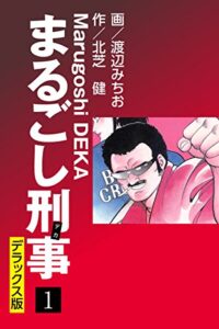 【無料で読める】まるごし刑事 デラックス版(1)