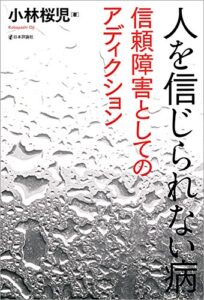 【無料で読める】人を信じられない病—信頼障害としてのアディクション