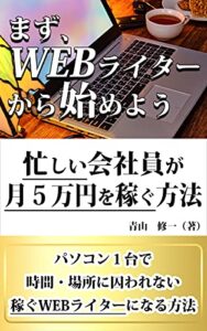 【無料で読める】まず、Webライターから始めよう！: 忙しい会社員が副業で月５万円を稼ぐ方法 (Kotobuki出版)