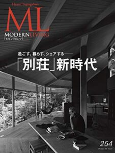 【無料で読める】モダンリビング(MODERN LIVING) No.254 (2020-12-07) [雑誌]