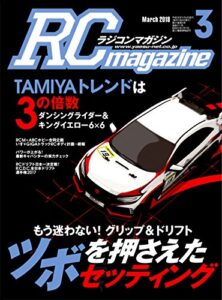 【無料で読める】RCmagazine(ラジコンマガジン) 2018年3月号 [雑誌]