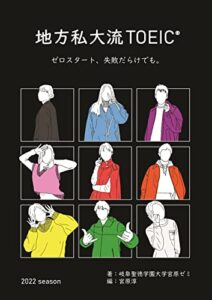 【無料で読める】地方私大流TOEIC® 2022