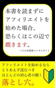 【無料で読める】本書を読まずにアフィリエイトを始めた場合、恐らくはこの辺で躓きます。: アフィリエイトで月1万円を突破したい初心者が知っておくべき落とし穴