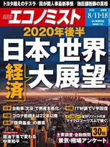 【無料で読める】週刊エコノミスト 2020年08月11・18日合併号 [雑誌]