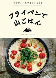 【無料で読める】フライパンで山ごはん