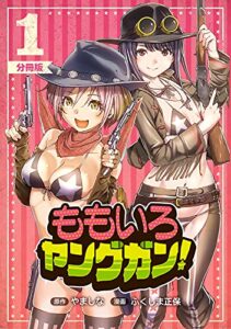 【無料で読める】ももいろヤングガン！【分冊版】1