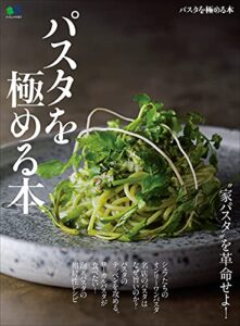 【無料で読める】パスタを極める本 エイムック