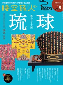 時空旅人 2022年5月号 [雑誌]