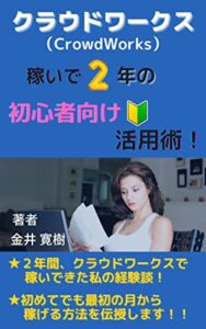 【無料で読める】クラウドワークス稼いで２年の初心者向け活用術！