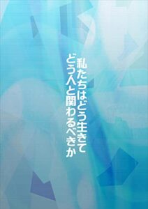 【無料で読める】私たちはどう生きて、どう人と関わるべきか