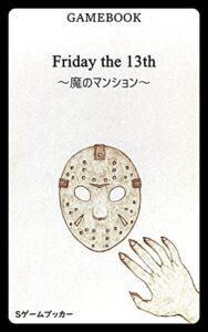 ゲームブック Friday the 13th: ～魔のマンション～