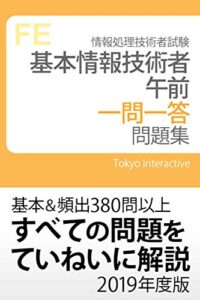【無料で読める】基本情報技術者 午前 一問一答問題集 2019年度版