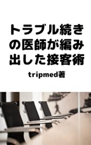【無料で読める】トラブル続きの医師が編み出した接客術！ (ymq)