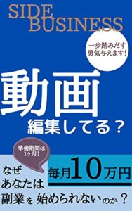 【無料で読める】動画編集してる？毎月10万円をコンスタントに稼ぐために なぜあなたは副業を始められないのか？