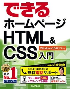 【無料で読める】できるホームページHTML&CSS入門 Windows 10/8.1/7対応 できるシリーズ