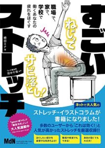 【無料で読める】職場で、家で、学校で、働くあなたの疲れをほぐす すごいストレッチ