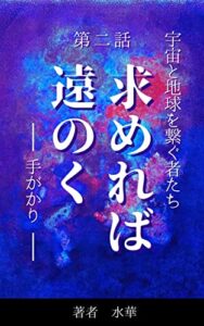 【無料で読める】宇宙と地球を繋ぐ者たち: 求めれば遠のく