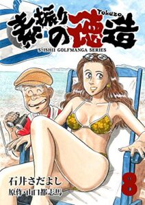 【無料で読める】素振りの徳造 8巻 (石井さだよしゴルフ漫画シリーズ)