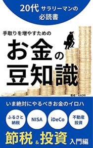 【無料で読める】「手取り」を増やすためのお金の豆知識 節税・投資編