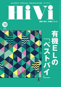 HiVi (ハイヴィ) 2020年 10月号 [雑誌]