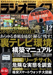 【無料で読める】ラジオライフ2020年 12月号 [雑誌]
