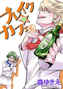 【無料で読める】ブレイク☆カフェ(6)