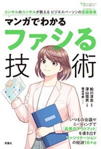 コンサルのコンサルが教えるビジネスパーソンの基礎教養 ： 2 マンガでわかるファシる技術 (アクションコミックス)