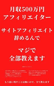 【無料で読める】月収500万円アフィリエイター サイトアフィリエイト辞めるんでマジで全部教えます: 【2022年監修済み】
