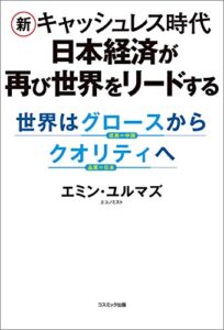 【無料で読める】新キャッシュレス時代日本経済が再び世界をリードする世界はグロースからクオリティへ