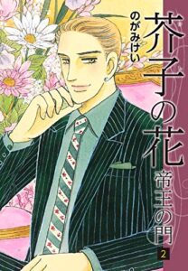 【無料で読める】芥子の花～帝王の門～2