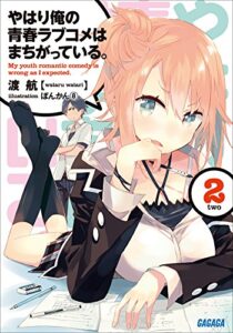 【無料で読める】やはり俺の青春ラブコメはまちがっている。2 (ガガガ文庫)