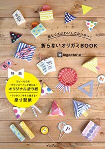 【無料で読める】楽しくてかわいくてカンタン！ 折らないオリガミBOOK