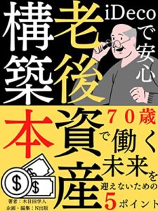 【無料で読める】iDeCoで安心！老後資産構築本: ７０歳で働く未来を迎えないための５ポイント【ビジネス】【経営科学】【投資】【財務会計】