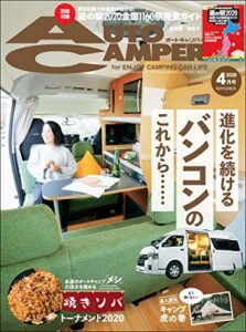 【無料で読める】AutoCamper （オートキャンパー) 2020年 4月号 [雑誌]