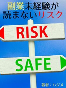 【無料で読める】副業未経験が読まないリスク