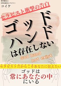 【無料で読める】セラピスト衝撃の告白ゴッドハンドは存在しない: ゴッドは常にあなたの中にいる