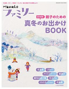 【無料で読める】Hanakoファミリー親子のための2018年真冬のお出かけＢＯＯＫ