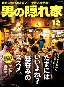 【無料で読める】男の隠れ家 2019年 12月号 [雑誌]
