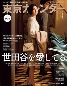 東京カレンダー 2020年 3月号 [雑誌]