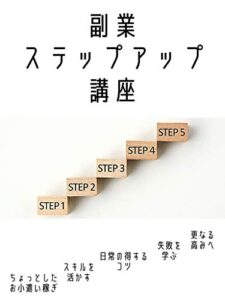 【無料で読める】副業ステップアップ講座 (あるにこる文庫)