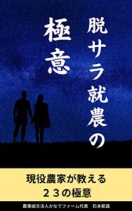 【無料で読める】脱サラ就農の極意: 現役農家が教える２３の極意 就農サポート本 (就農サポート文庫)