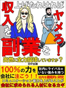 【無料で読める】収入を上げたれければ、副業をヤメろ！: 出世に全力投球していますか？