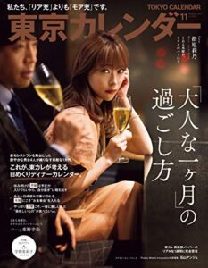 東京カレンダー 2019年 11月号 [雑誌]