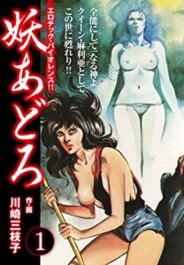 【無料で読める】妖あどろ愛蔵版1 (ゴマブックス×ナンバーナイン)