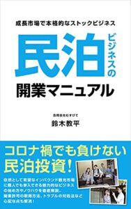 【無料で読める】成長市場で本格的なストックビジネス。民泊ビジネスの開業マニュアル