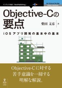 【無料で読める】Objective-Cの要点 iOSプログラミングの要点シリーズ (iOSプログラミングの要点シリーズ（NextPublishing）)