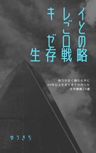【無料で読める】キレイごとゼロの生存戦略: 努力が全く報われずに40年以上生きてきてわかった生存戦略23選