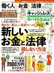 【無料で読める】100％ムックシリーズ 完全ガイドシリーズ262働く人のお金と法律完全ガイド (１００％ムックシリーズ)